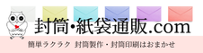 オリジナル封筒製作・封筒印刷のコンシェルジュ【創業75年の安心品質】