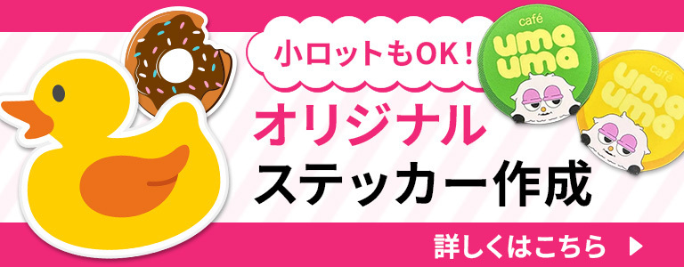 オリジナルステッカーバナー