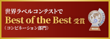 世界ラベルコンテスト（コンビネーション部門）で「Best of the Best」受賞