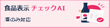 食品表示チェックAI（酒のみ対応）
