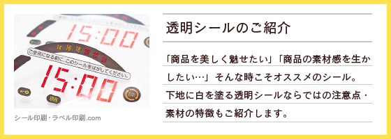 透明シール