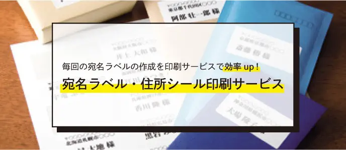 宛名ラベル・住所シール 印刷サービス