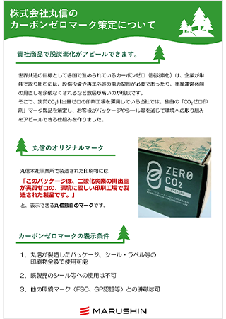 株式会社丸信のカーボンゼロマーク