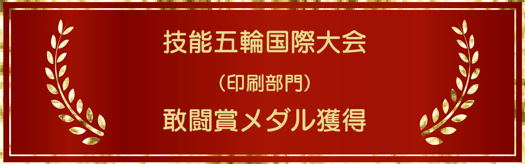 技能五輪国際大会