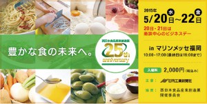 西日本食品産業創造展