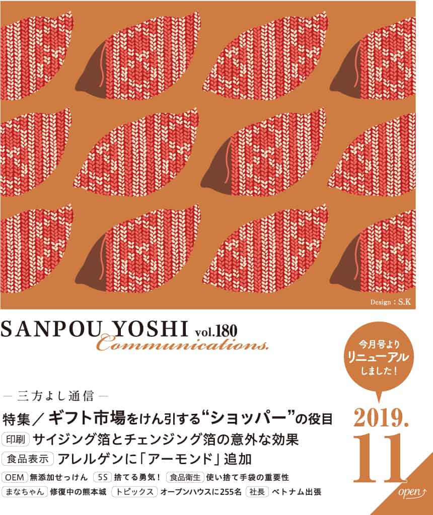 三方よし通信 19年11月号 ラベル印刷 シール印刷 Com デザインから特殊加工まで 丸信